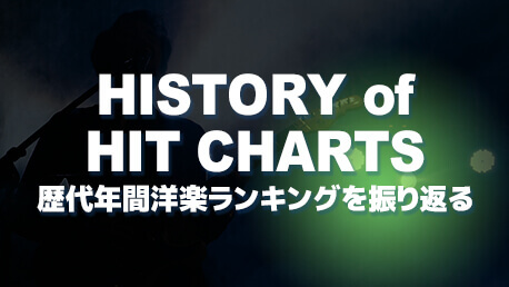 歴代洋楽年間ランキングを振り返る