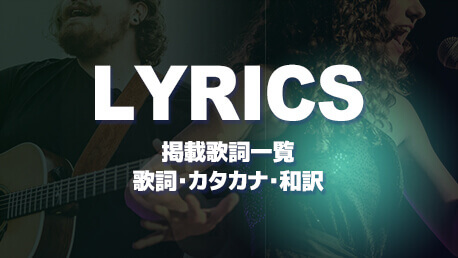 掲載歌詞一覧 歌詞・カタカナ・和訳