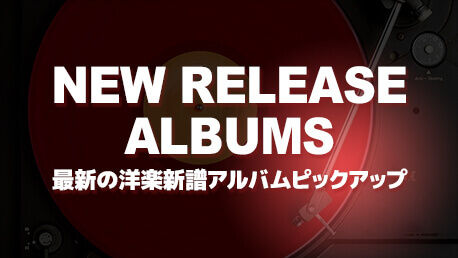 最新の洋楽新譜アルバムピックアップ