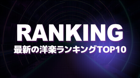 最新の洋楽ランキングTOP10