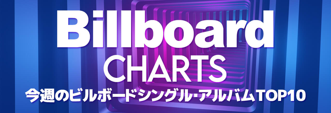 今週のビルボードシングル・アルバムTOP10
